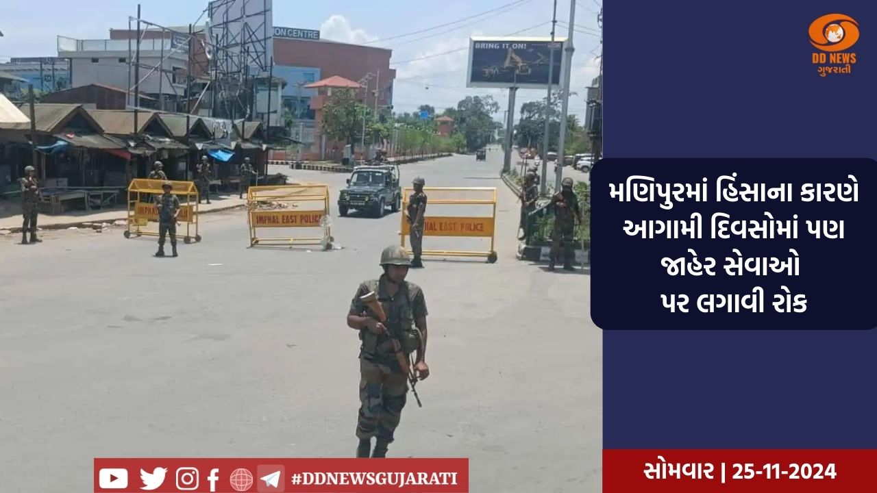 મણિપુરમાં ગૃહ વિભાગે બે દિવસ માટે શૈક્ષણિક સંસ્થાઓને બંધ રાખવાનો આદેશ કર્યો જારી