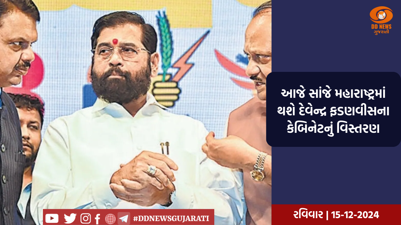 આજે સાંજે મહારાષ્ટ્રમાં થશે દેવેન્દ્ર ફડણવીસના કેબિનેટનું વિસ્તરણ