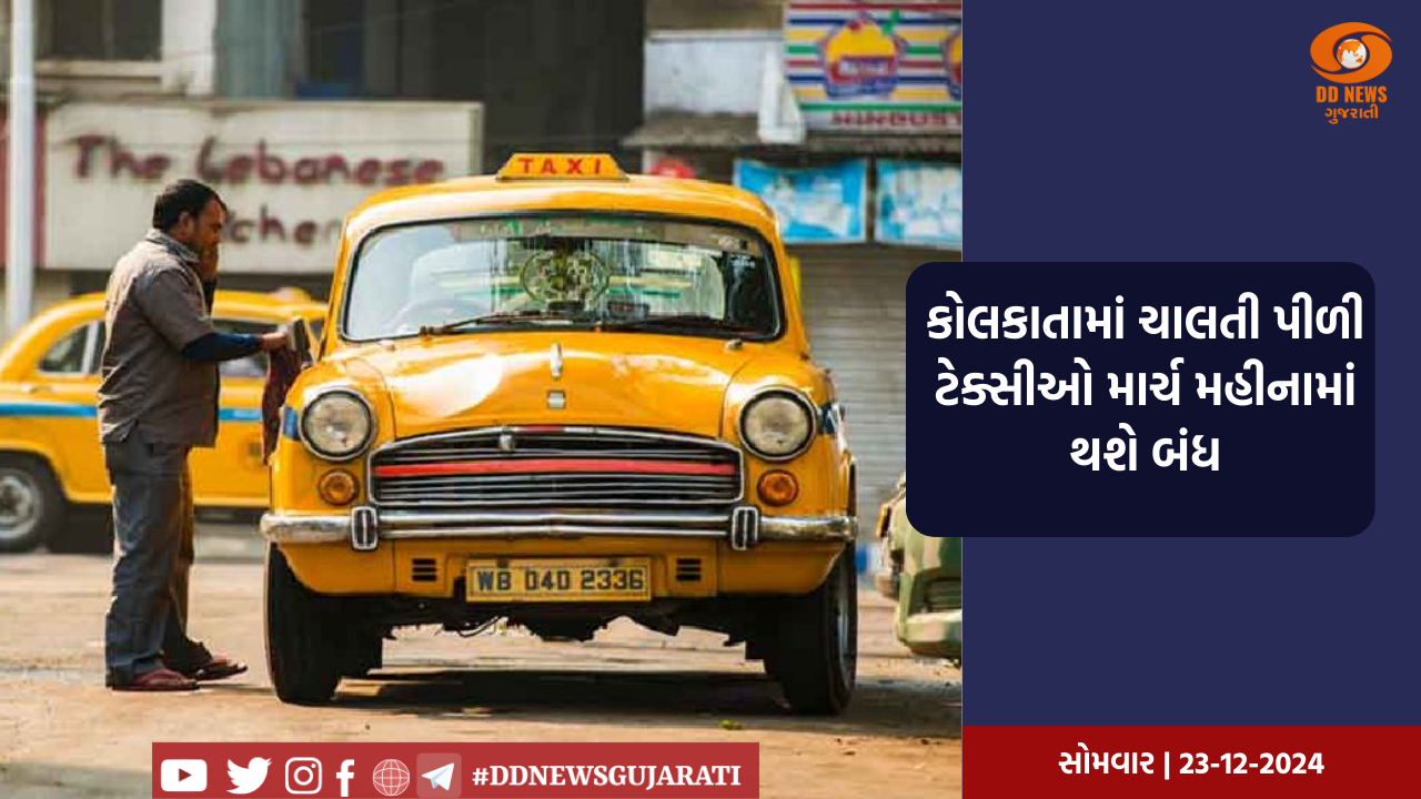 કોલકાતામાં ચાલતી પીળી ટેક્સીઓ માર્ચ મહીનામાં થશે બંધ