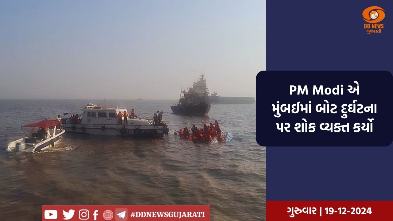 મુંબઈ બોટ દુર્ઘટનામાં PM Modi એ મૃતકોના પરિવારજનોને રૂ. 2 લાખની એક્સ-ગ્રેશિયાની જાહેરાત કરી