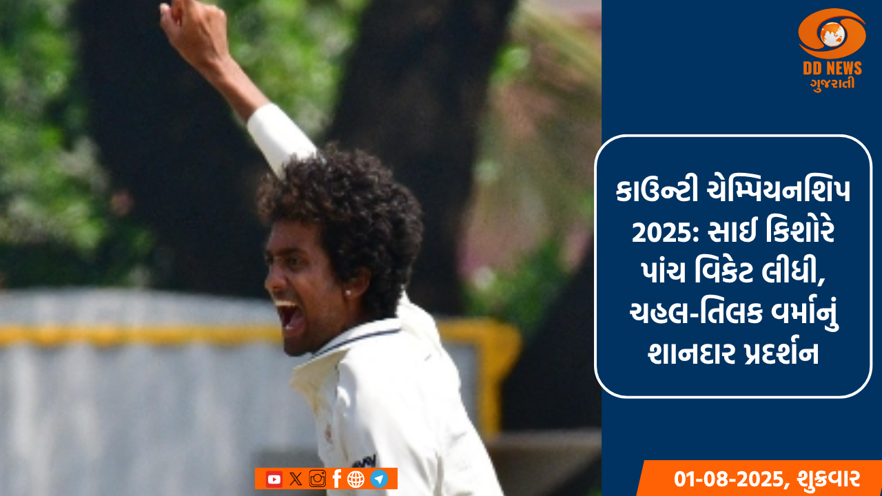 કાઉન્ટી ચેમ્પિયનશિપ 2025: સાઈ કિશોરનો તરખાટ, પાંચ વિકેટ લઈ શાનદાર પ્રદર્શન