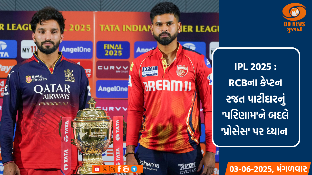 IPL 2025: RCBના કેપ્ટન રજત પાટીદારનું 'પરિણામ'ને બદલે 'પ્રોસેસ' પર ધ્યાન 