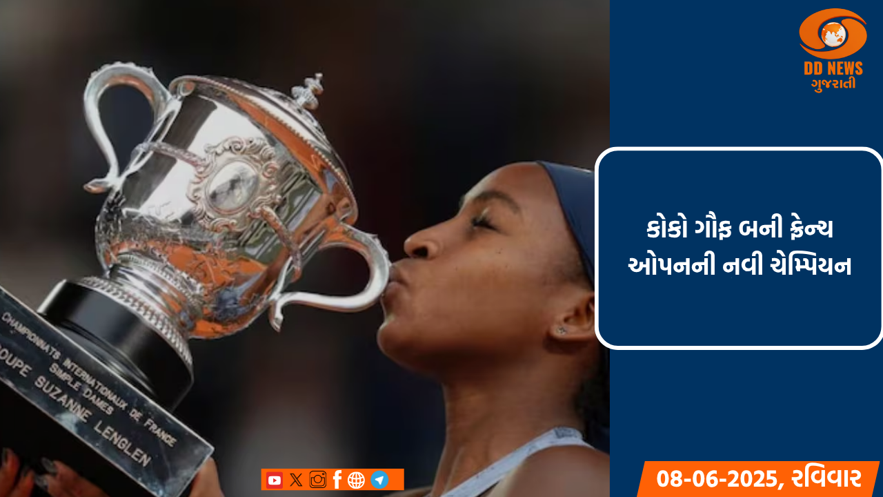 કોકો ગૌફ બની ફ્રેન્ચ ઓપનની નવી ચેમ્પિયન