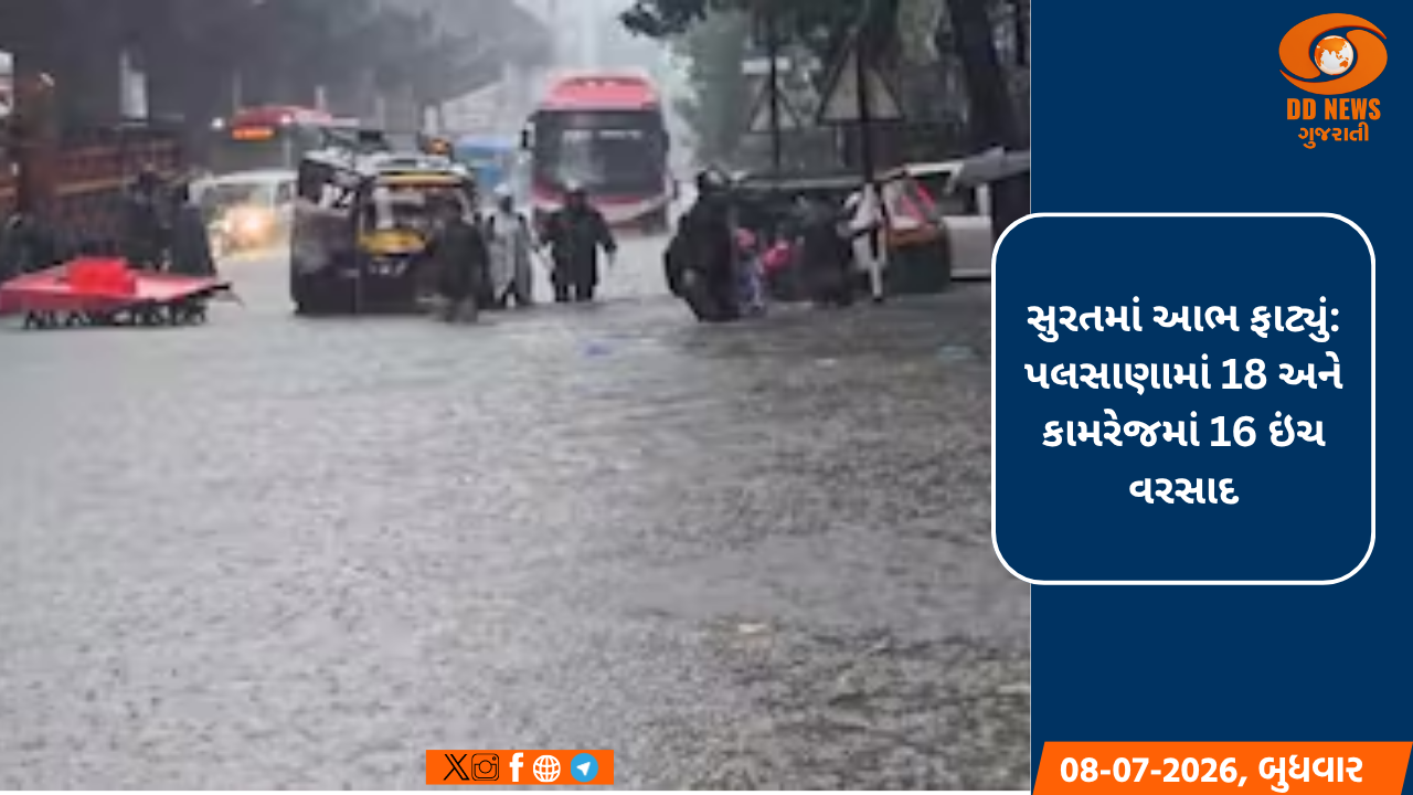 સુરતમાં આભ ફાટ્યું: પલસાણામાં 18 અને કામરેજમાં 16 ઇંચ વરસાદ