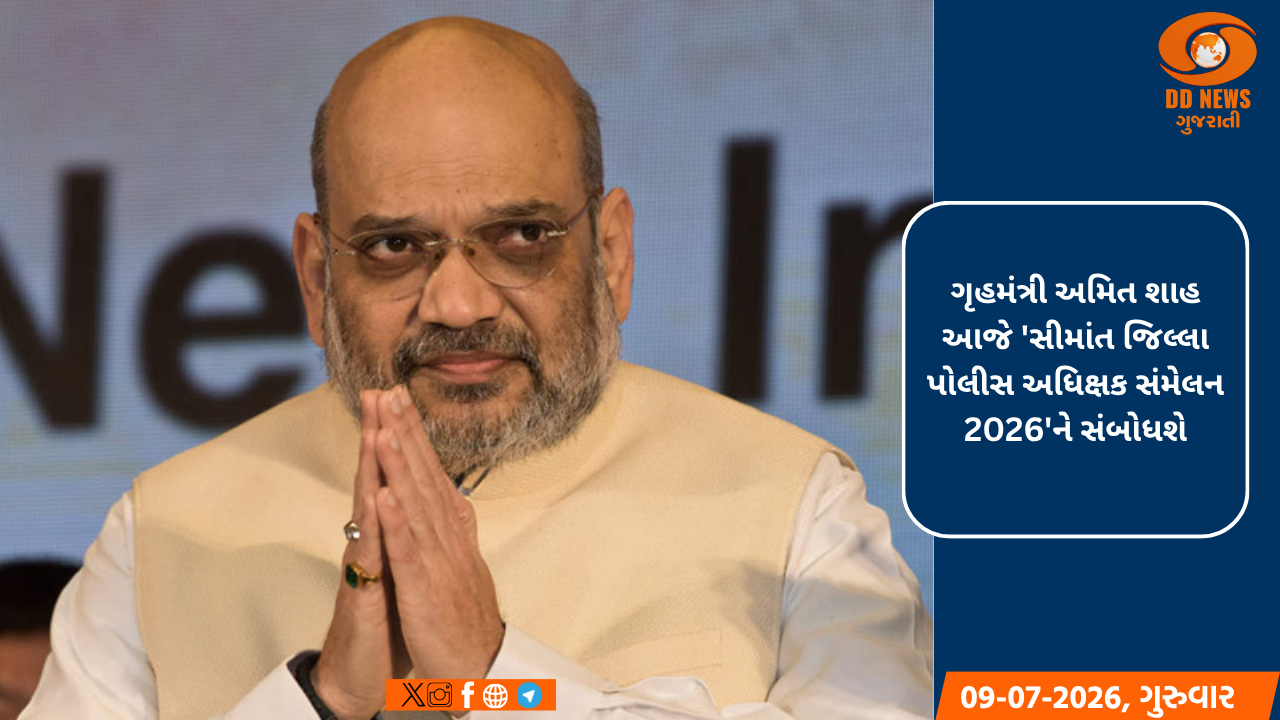 ગૃહમંત્રી અમિત શાહ આજે 'સીમાંત જિલ્લા પોલીસ અધિક્ષક સંમેલન 2026'ને સંબોધશે