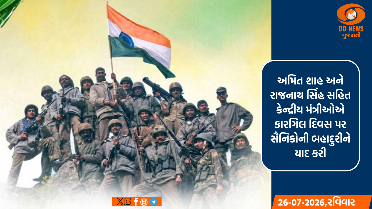 અમિત શાહ અને રાજનાથ સિંહ સહિત કેન્દ્રીય મંત્રીઓએ કારગિલ દિવસ પર સૈનિકોની બહાદુરીને યાદ કરી