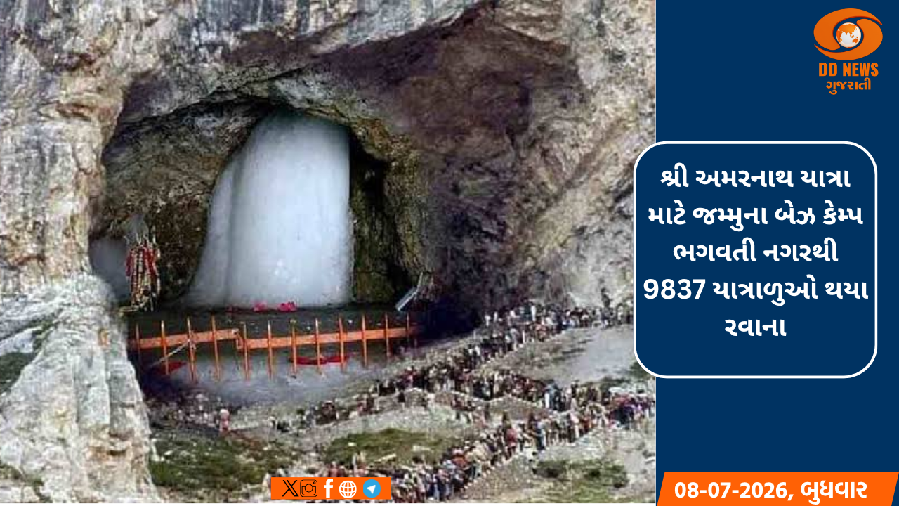શ્રી અમરનાથ યાત્રા માટે જમ્મુના બેઝ કેમ્પ ભગવતી નગરથી  9837 યાત્રાળુઓ થયા રવાના
