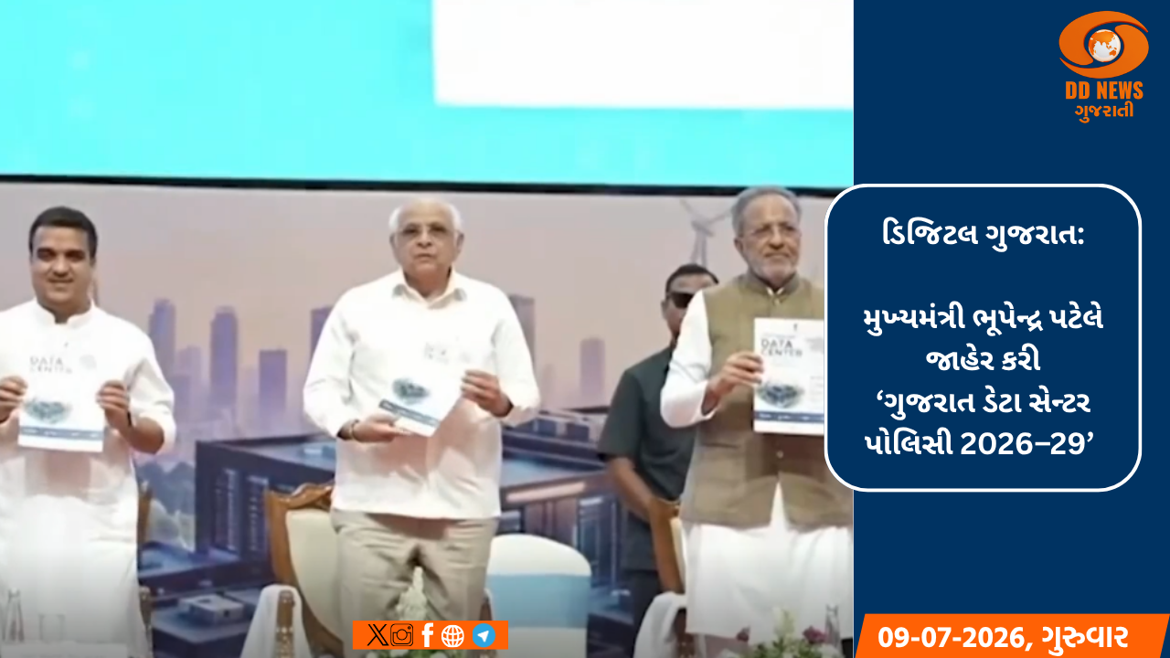 ડિજિટલ ગુજરાત: મુખ્યમંત્રી ભૂપેન્દ્ર પટેલે જાહેર કરી ‘ગુજરાત ડેટા સેન્ટર પોલિસી 2026–29’