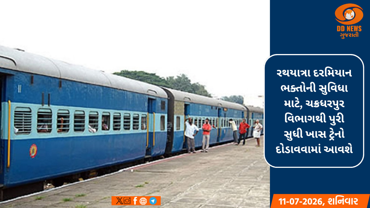રથયાત્રા દરમિયાન ભક્તોની સુવિધા માટે, ચક્રધરપુર વિભાગથી પુરી સુધી ખાસ ટ્રેનો દોડાવવામાં આવશે
