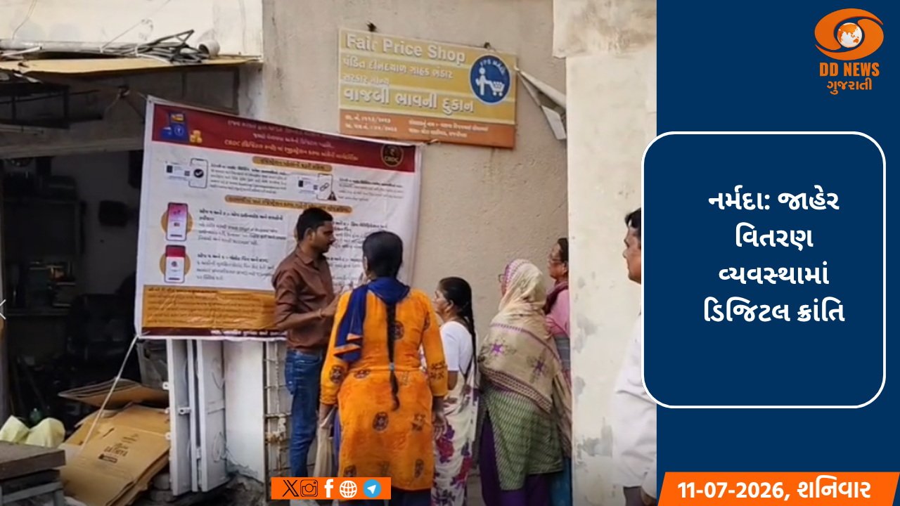 નર્મદા: જાહેર વિતરણ વ્યવસ્થામાં ડિજિટલ ક્રાંતિ