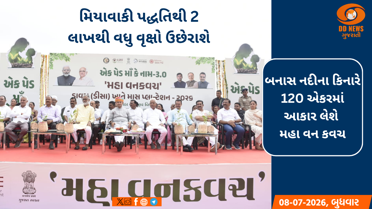 ડીસાના ડાવસમાં ગુજરાતના પ્રથમ 'મહા વન કવચ'નો પ્રારંભ: ૨ લાખ વૃક્ષો સાથે પર્યાવરણનું નવું નજરાણું