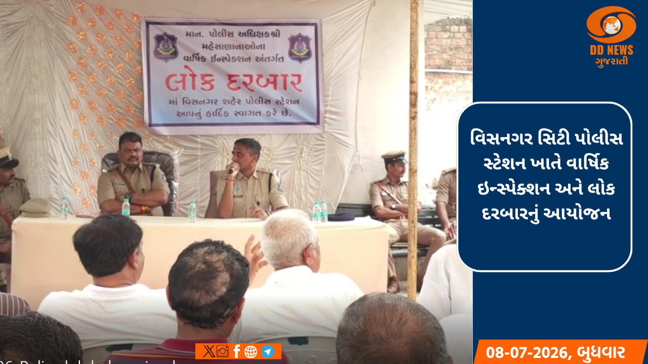 વિસનગરમાં પોલીસ લોક દરબાર: 24 વર્ષથી ફરાર બેંક કૌભાંડી ઝડપાતા પોલીસનું સન્માન, ટ્રાફિક અને દારૂની બદી મુદ્દે ઉઠી માંગ