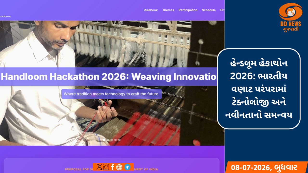 હેન્ડલૂમ હેકાથોન 2026: એક રાષ્ટ્રીય ઇનોવેશન ચેલેન્જ - હેન્ડલૂમ હેકાથોન 2026 - “વીવિંગ ઇનોવેશન”