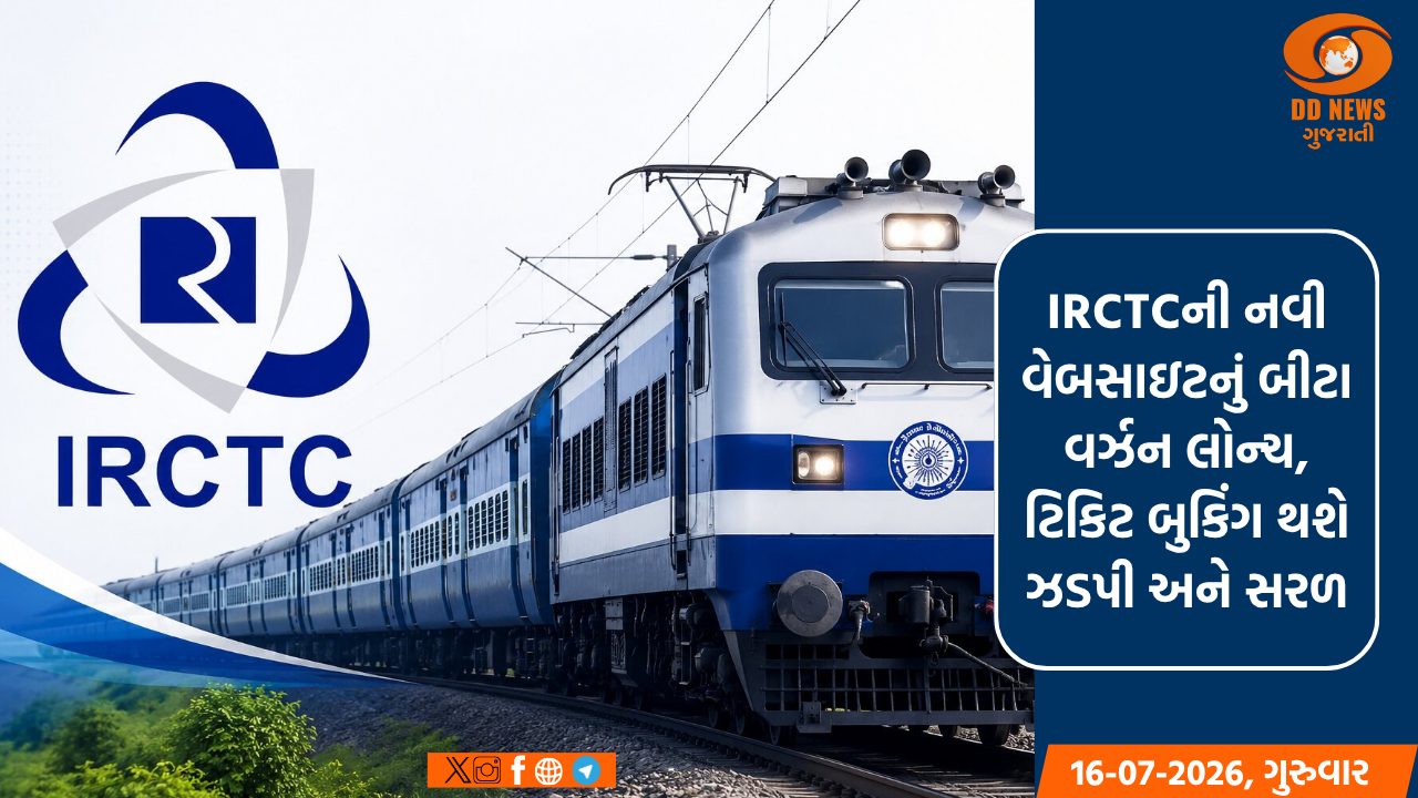 IRCTCની નવી વેબસાઇટનું બીટા વર્ઝન લોન્ચ, ટિકિટ બુકિંગ થશે ઝડપી અને સરળ