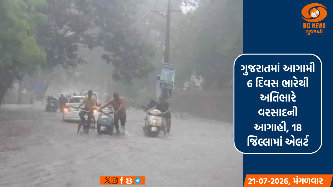 ગુજરાતમાં આગામી 6 દિવસ ભારેથી અતિભારે વરસાદની આગાહી, 18 જિલ્લામાં એલર્ટ