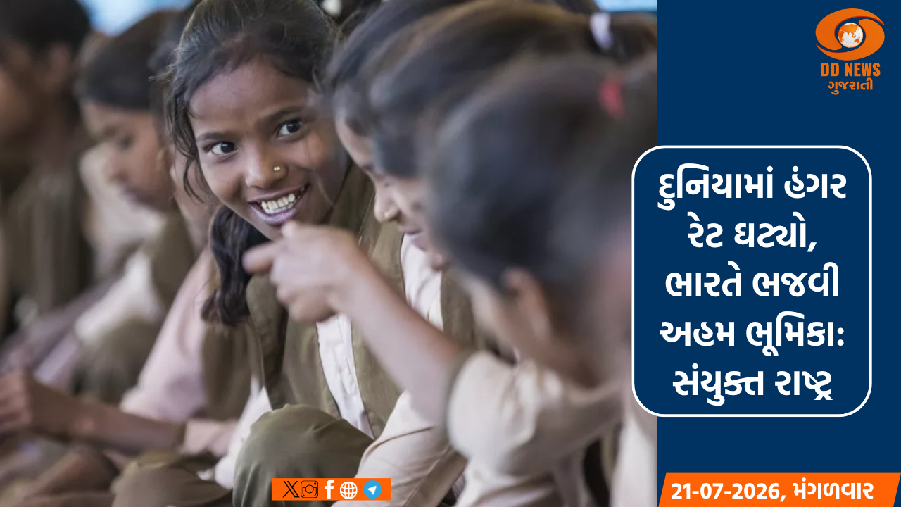 દુનિયામાં હંગર રેટ ઘટ્યો, ભારતે ભજવી અહમ ભૂમિકા: સંયુક્ત રાષ્ટ્ર