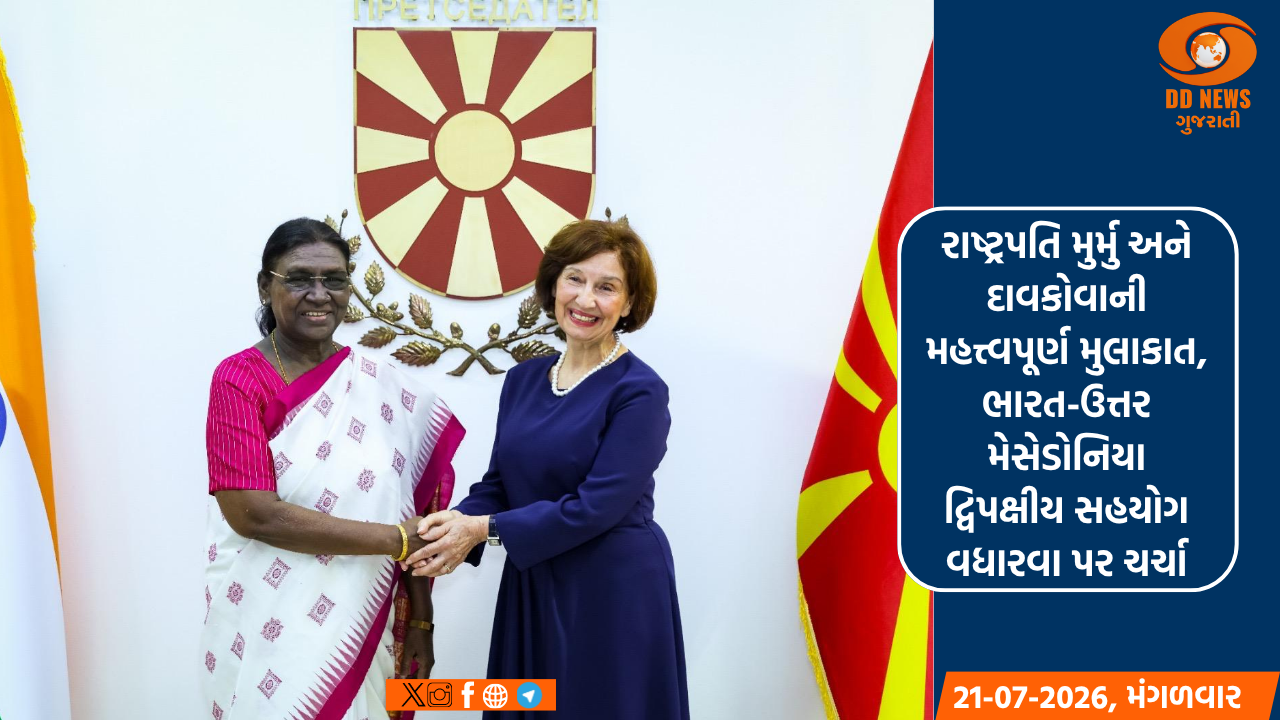 રાષ્ટ્રપતિ મુર્મુ અને દાવકોવાની મહત્ત્વપૂર્ણ મુલાકાત, ભારત-ઉત્તર મેસેડોનિયા દ્વિપક્ષીય સહયોગ વધારવા પર ચર્ચા