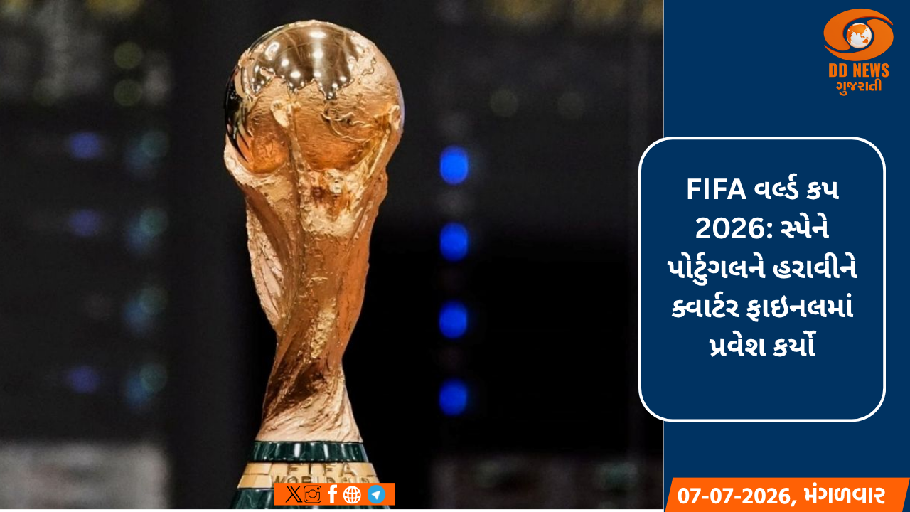 FIFA વર્લ્ડ કપ 2026: સ્પેને પોર્ટુગલને હરાવીને ક્વાર્ટર ફાઇનલમાં પ્રવેશ કર્યો