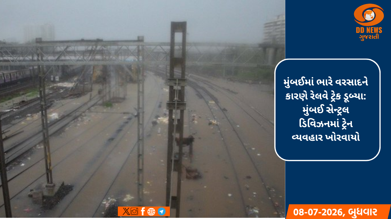 ભારે વરસાદને કારણે મુંબઈ સેન્ટ્રલ ડિવિઝનમાં ટ્રેન વ્યવહાર ખોરવાયો