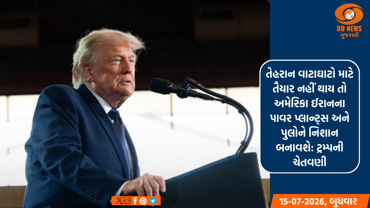 તેહરાન વાટાઘાટો માટે તૈયાર નહીં થાય તો અમેરિકા ઈરાનના પાવર પ્લાન્ટ્સ અને પુલોને નિશાન બનાવશે: ટ્રમ્પની ચેતવણી