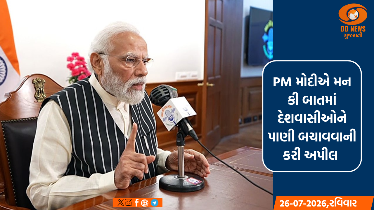PM મોદીએ મન કી બાતમાં દેશવાસીઓને પાણી બચાવવાની કરી અપીલ 