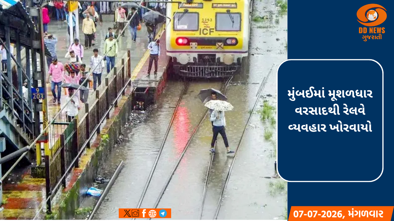 મુંબઈમાં મૂશળધાર વરસાદથી રેલવે વ્યવહાર ખોરવાયો