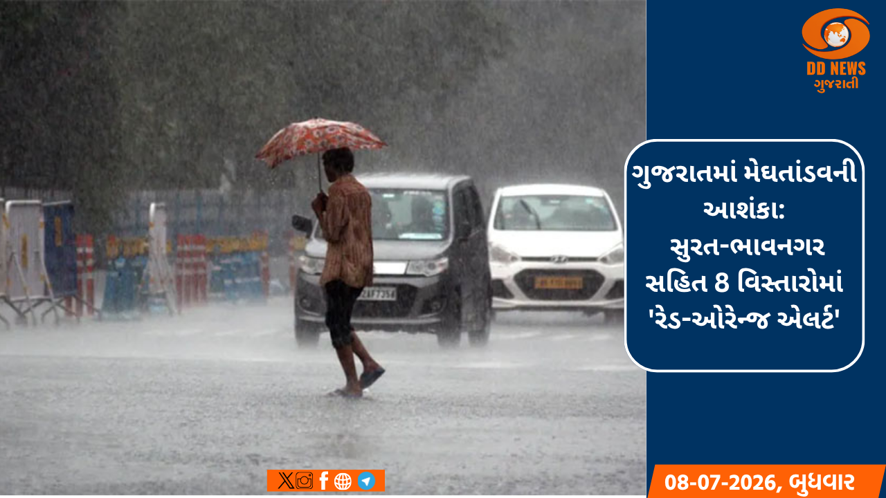   ગુજરાતમાં મેઘતાંડવની આશંકા: સુરત-ભાવનગર સહિત 8 વિસ્તારોમાં 'રેડ-ઓરેન્જ એલર્ટ', બંદરો પર 3 નંબરનું સિગ્નલ