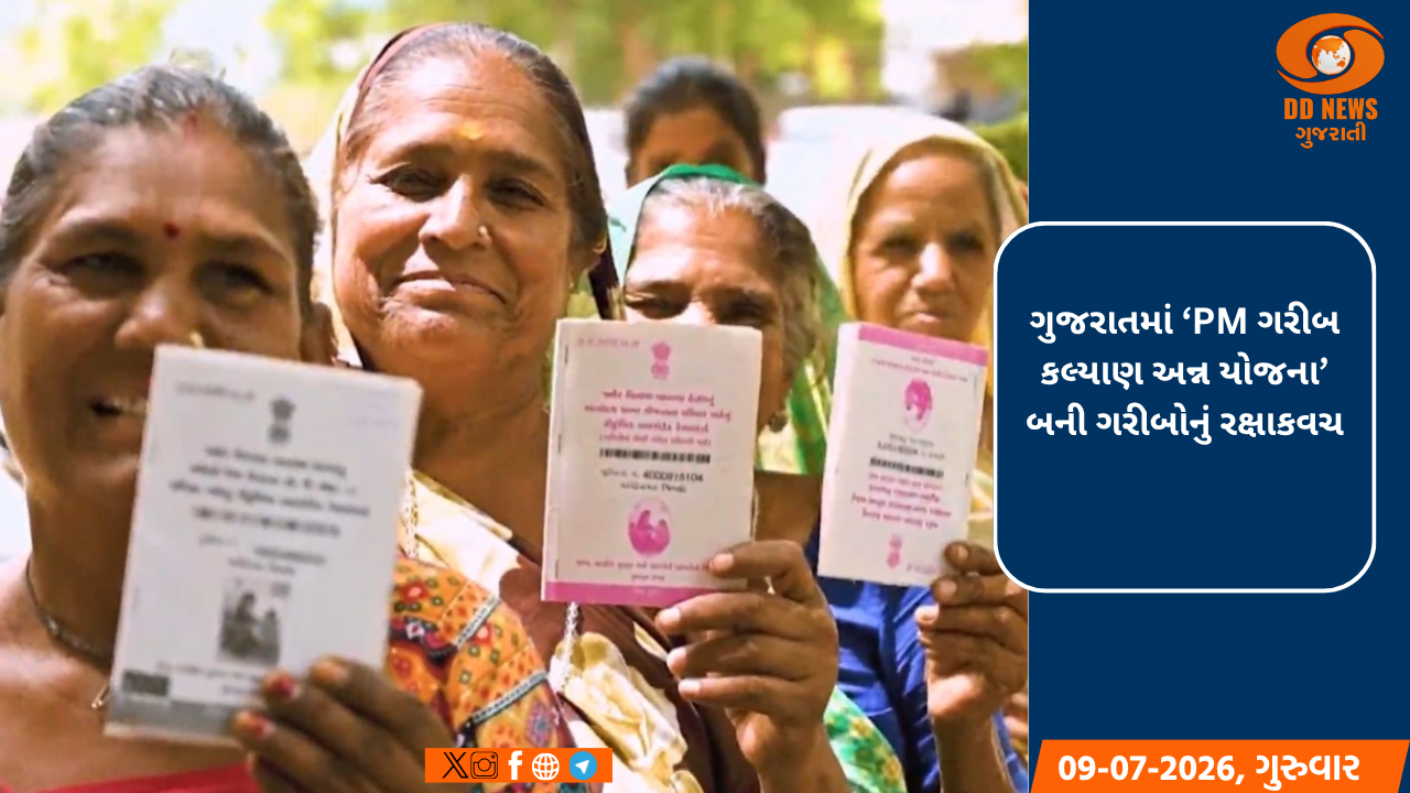 ગુજરાતમાં ‘PM ગરીબ કલ્યાણ અન્ન યોજના’ બની ગરીબોનું રક્ષાકવચ