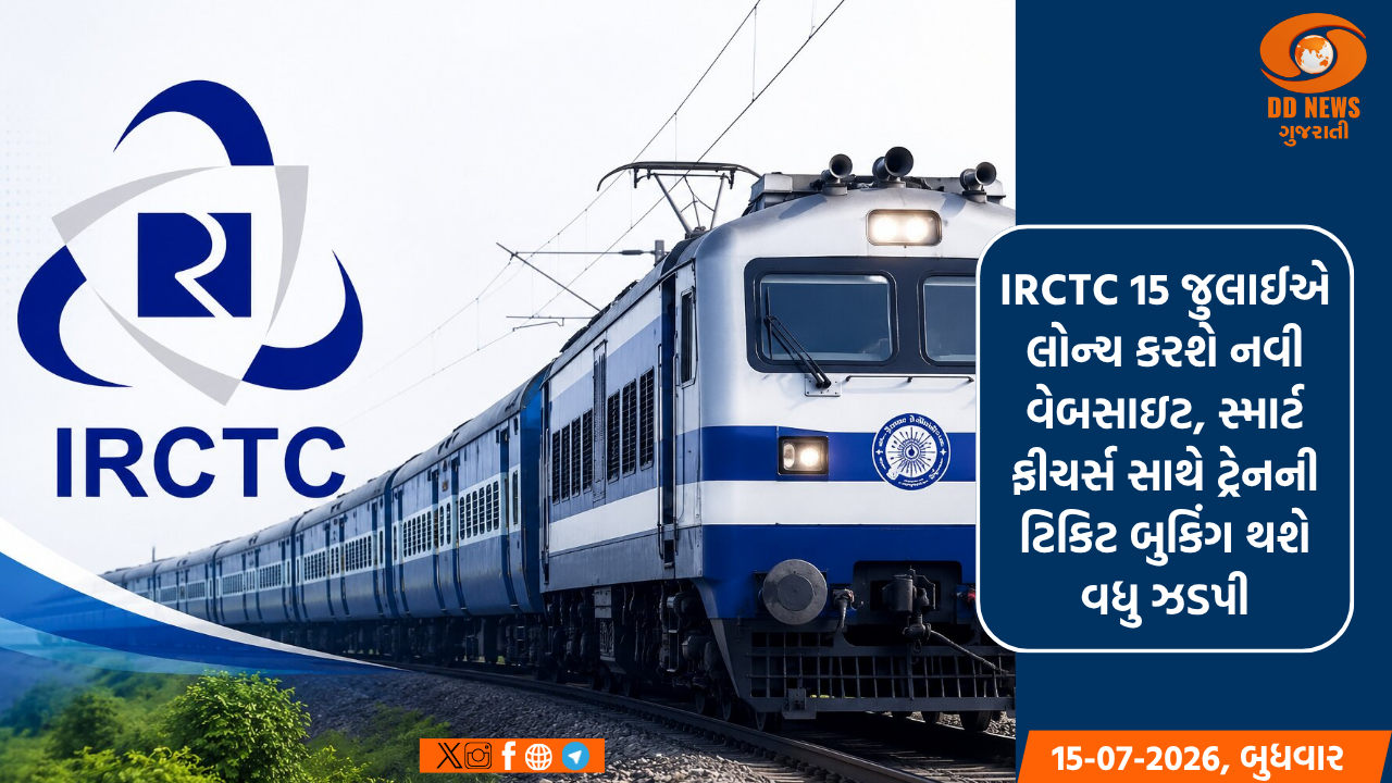 IRCTC 15 જુલાઈએ લોન્ચ કરશે નવી વેબસાઇટ, સ્માર્ટ ફીચર્સ સાથે ટ્રેનની ટિકિટ બુકિંગ થશે વધુ ઝડપી