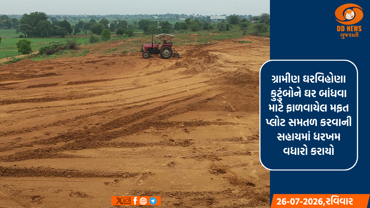 ગ્રામીણ ઘરવિહોણા કુટુંબોને ઘર બાંધવા માટે ફાળવાયેલ મફત પ્લોટ સમતળ કરવાની સહાયમાં ધરખમ વધારો કરાયો