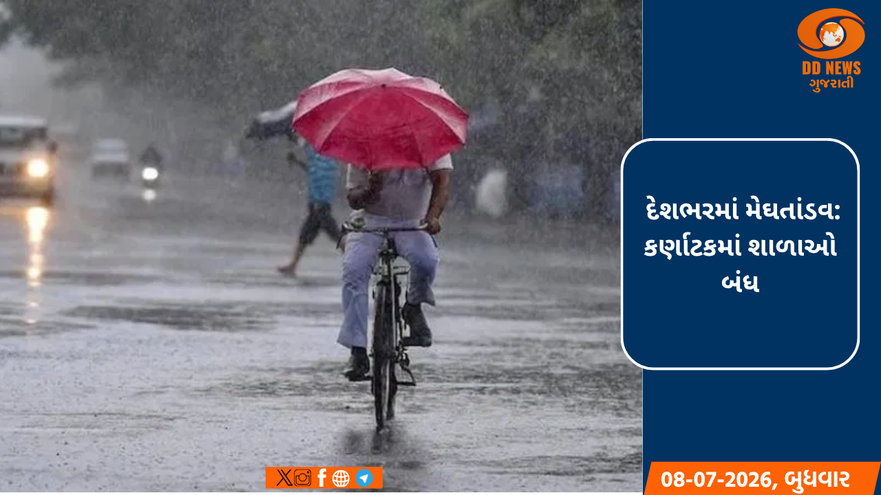  દેશભરમાં મેઘતાંડવ: કર્ણાટકમાં શાળાઓ બંધ 