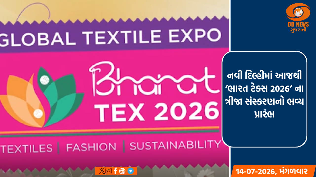 નવી દિલ્હીમાં આજથી ‘ભારત ટેક્સ 2026’ ના ત્રીજા સંસ્કરણનો ભવ્ય પ્રારંભ