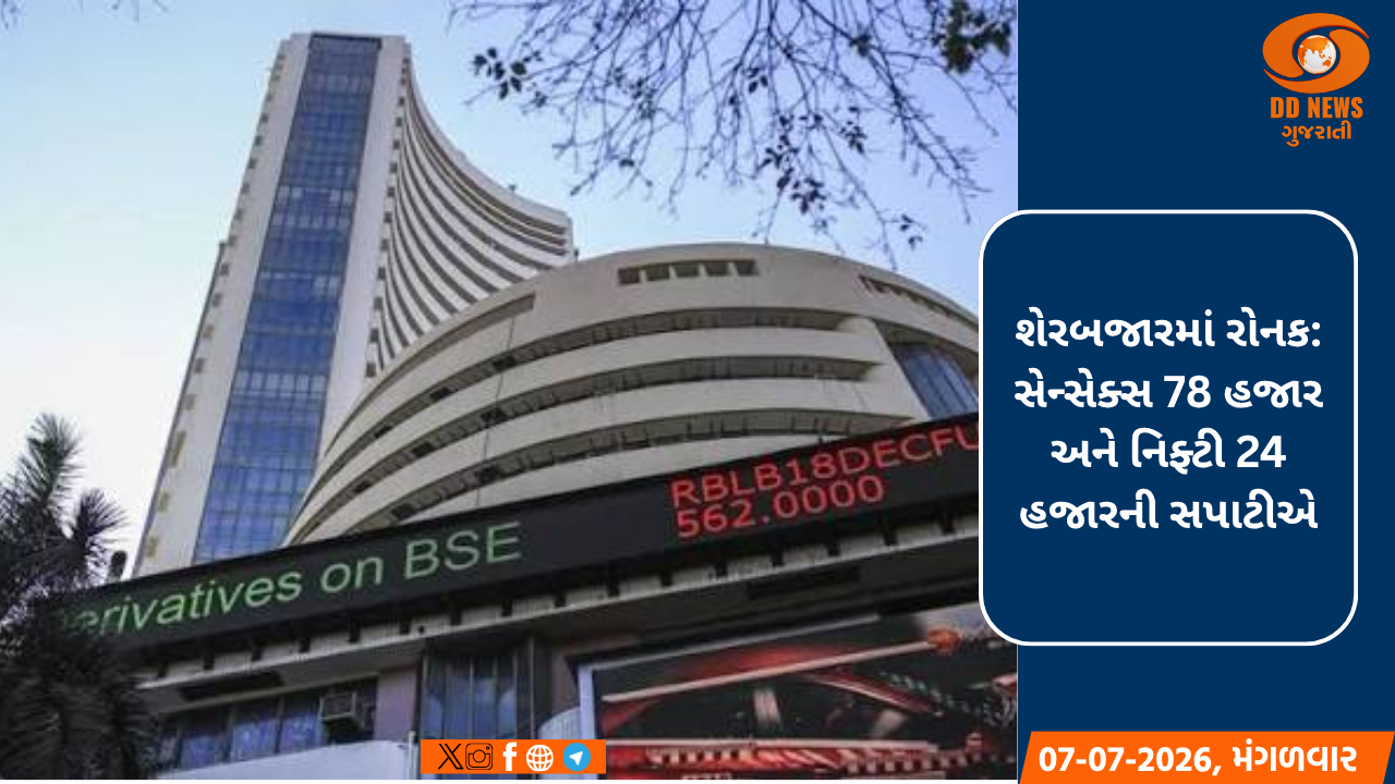 શેરબજારમાં રોનક: સેન્સેક્સ 78 હજાર અને નિફ્ટી 24 હજારની સપાટીએ