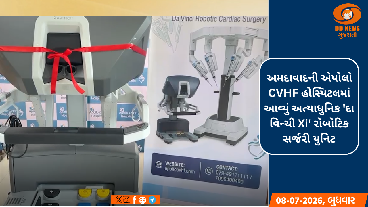 અમદાવાદની એપોલો CVHF હોસ્પિટલમાં આવ્યું અત્યાધુનિક 'દા વિન્ચી Xi' રોબોટિક સર્જરી યુનિટ