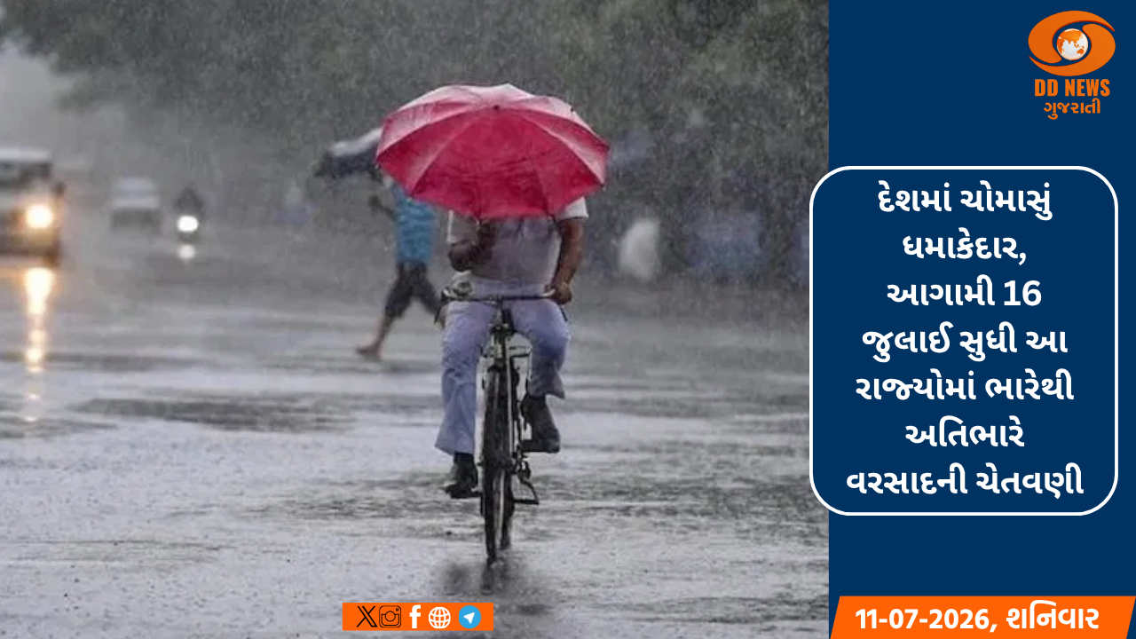 આગામી 16 જુલાઈ સુધી અનેક રાજ્યોમાં ભારેથી અતિભારે વરસાદની ચેતવણી