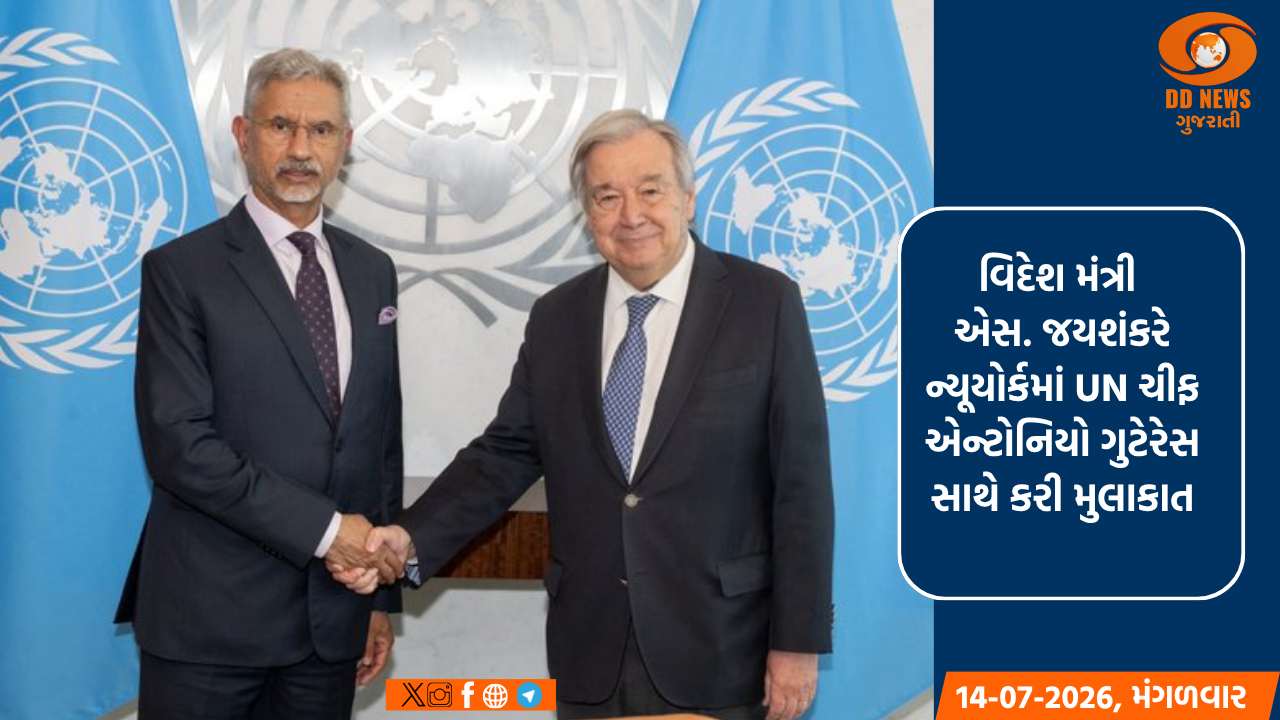 વિદેશ મંત્રી એસ. જયશંકરે ન્યૂયોર્કમાં UN ચીફ એન્ટોનિયો ગુટેરેસ સાથે કરી મુલાકાત 