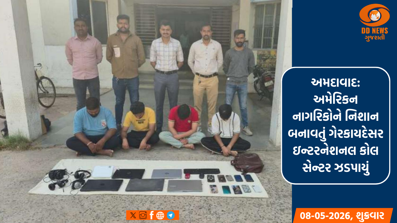 અમદાવાદ: અમેરિકન નાગરિકોને નિશાન બનાવતું ગેરકાયદેસર ઇન્ટરનેશનલ કોલ સેન્ટર ઝડપાયું