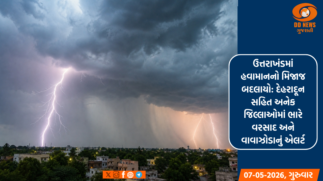 ઉત્તરાખંડમાં હવામાનનો મિજાજ બદલાયો: દેહરાદૂન સહિત અનેક જિલ્લાઓમાં ભારે વરસાદ અને વાવાઝોડાનું એલર્ટ