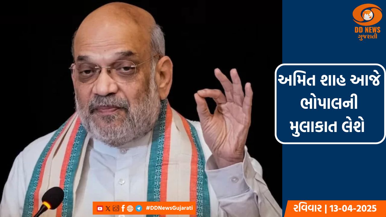 કેન્દ્રીય ગૃહમંત્રી અમિત શાહ આજે ભોપાલની મુલાકાત લેશે, ડેરી ઉદ્યોગને મળશે નવો વેગ