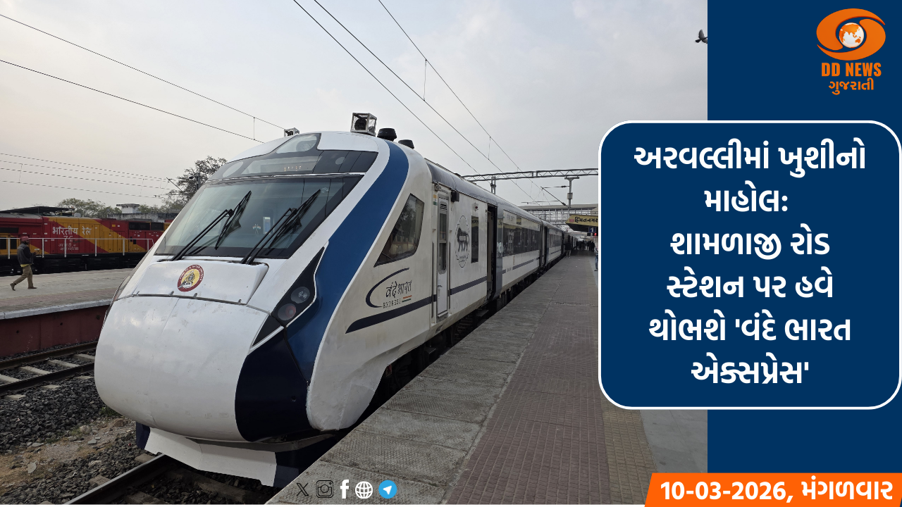 અરવલ્લીમાં ખુશીનો માહોલ: શામળાજી રોડ સ્ટેશન પર હવે થોભશે 'વંદે ભારત એક્સપ્રેસ'