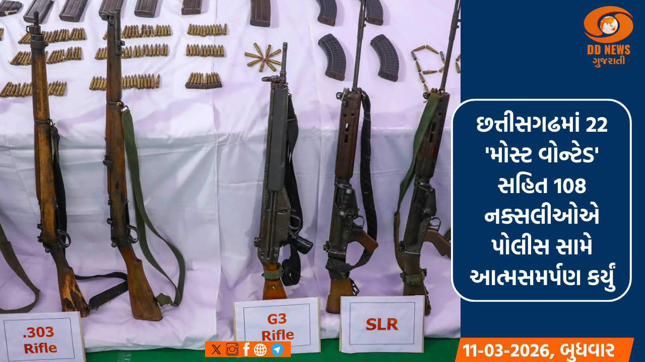 'નક્સલ મુક્ત ભારત' બનાવવામાં ઐતિહાસિક સફળતા: છત્તીસગઢમાં 108 નક્સલીઓનું સામુહિક આત્મસમર્પણ