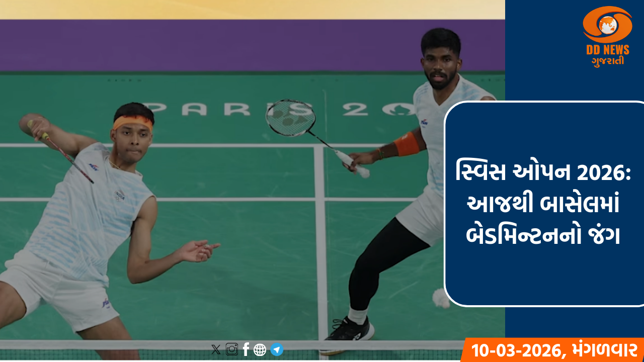 સ્વિસ ઓપન 2026: આજથી બાસેલમાં બેડમિન્ટનનો જંગ