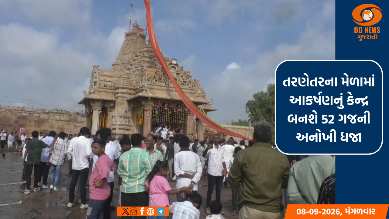 તરણેતરના મેળામાં આકર્ષણનું કેન્દ્ર બનશે 52 ગજની અનોખી ધજા