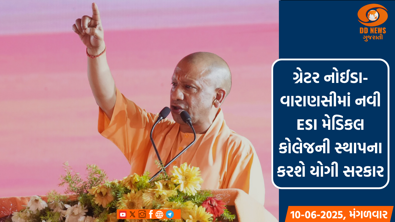 ગ્રેટર નોઈડા-વારાણસીમાં નવી ESI મેડિકલ કોલેજની સ્થાપના કરશે યોગી સરકાર