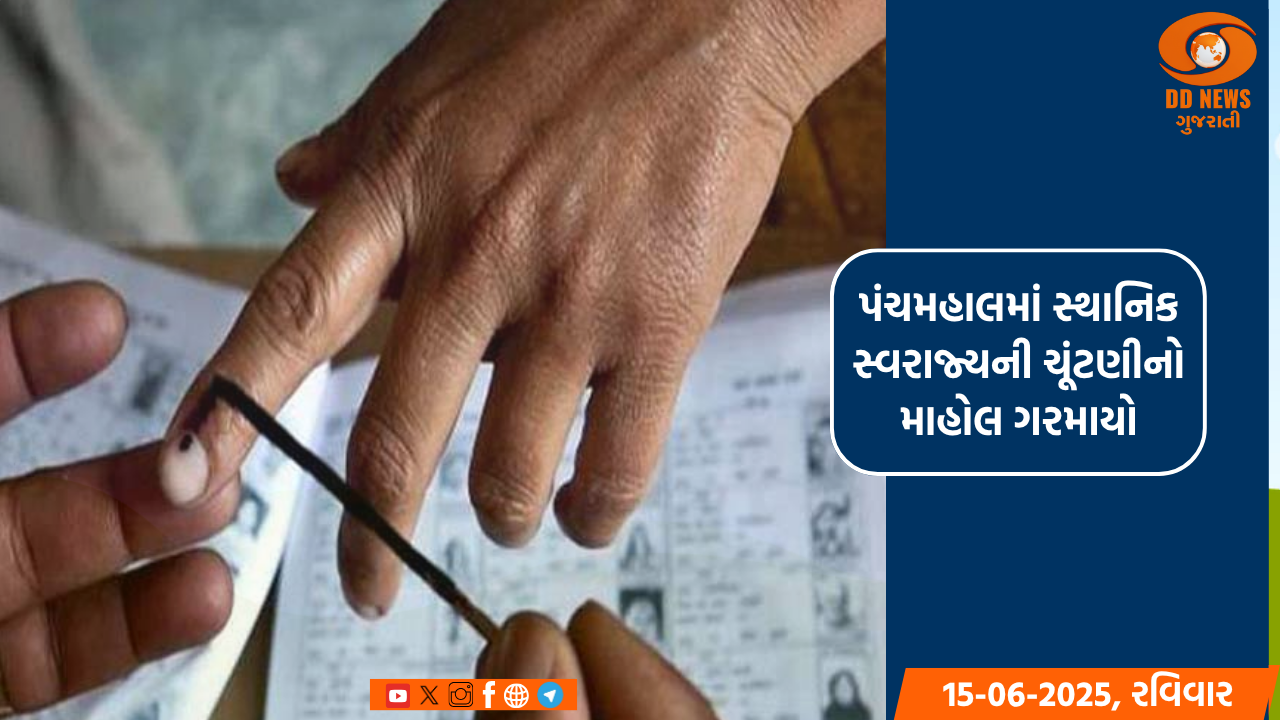 પંચમહાલમાં સ્થાનિક સ્વરાજ્યની ચૂંટણીનો માહોલ ગરમાયો: 249 ગ્રામ પંચાયતોમાં 22 જૂને મતદાન