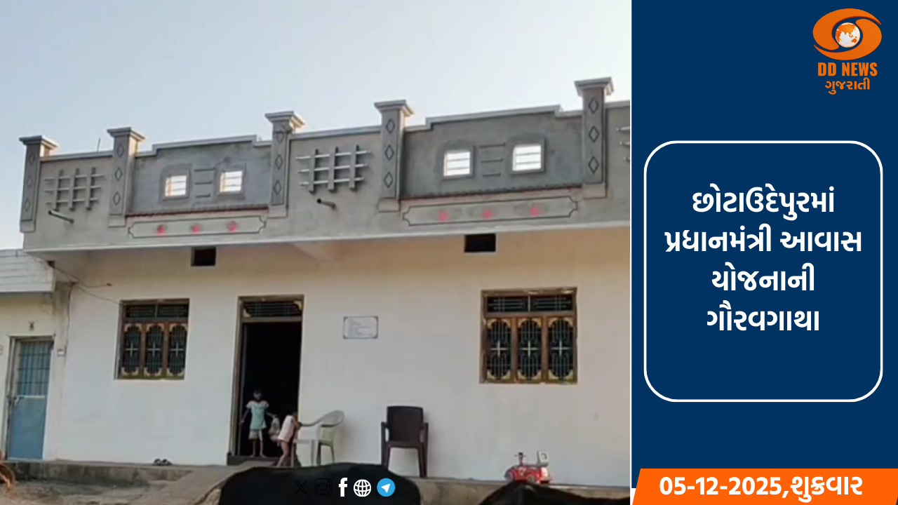 છોટાઉદેપુરમાં પ્રધાનમંત્રી આવાસ યોજનાની ગૌરવગાથા