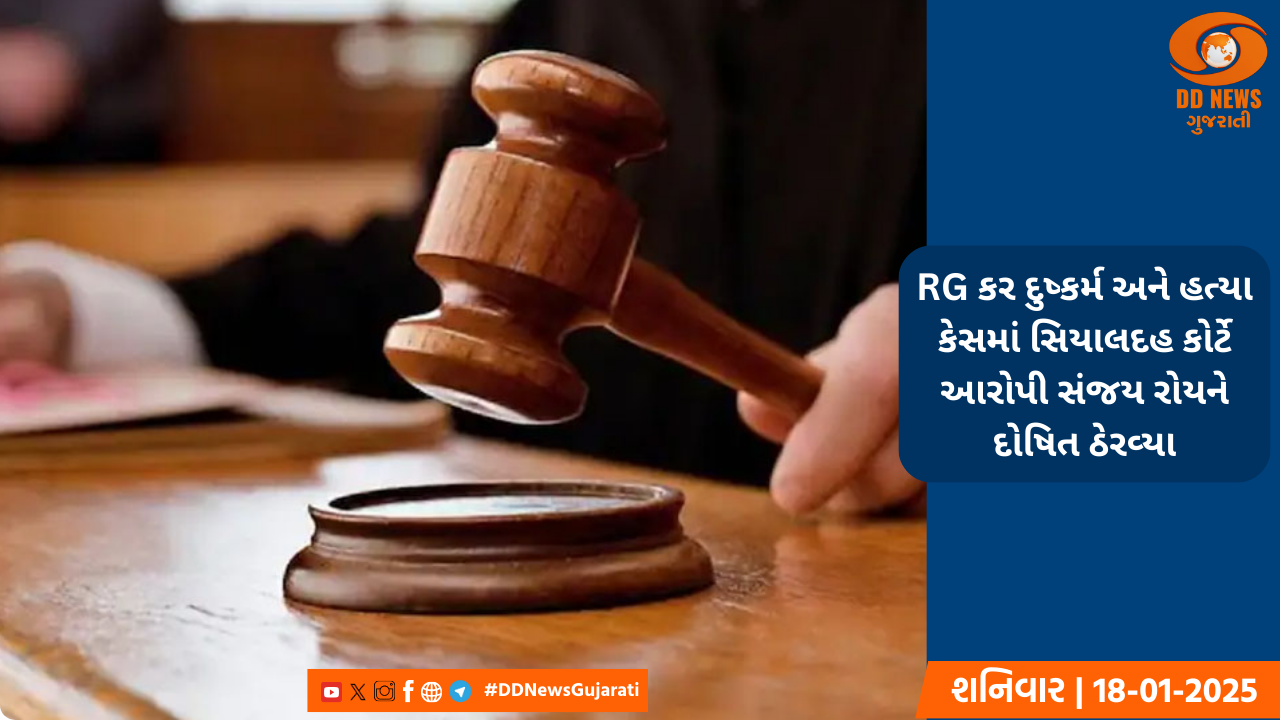 RG કર દુષ્કર્મ અને હત્યા કેસમાં સિયાલદહ કોર્ટે આરોપી સંજય રોયને દોષિત ઠેરવ્યા