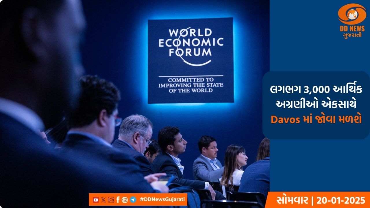 WEF એ બેઠકમાં વિશ્વભરના 60 ટોચના રાજકારણીઓ હાજરી આપશે, અશ્વિની વૈષ્ણવ ભારતનું પ્રતિનિધિત્વ કરશે