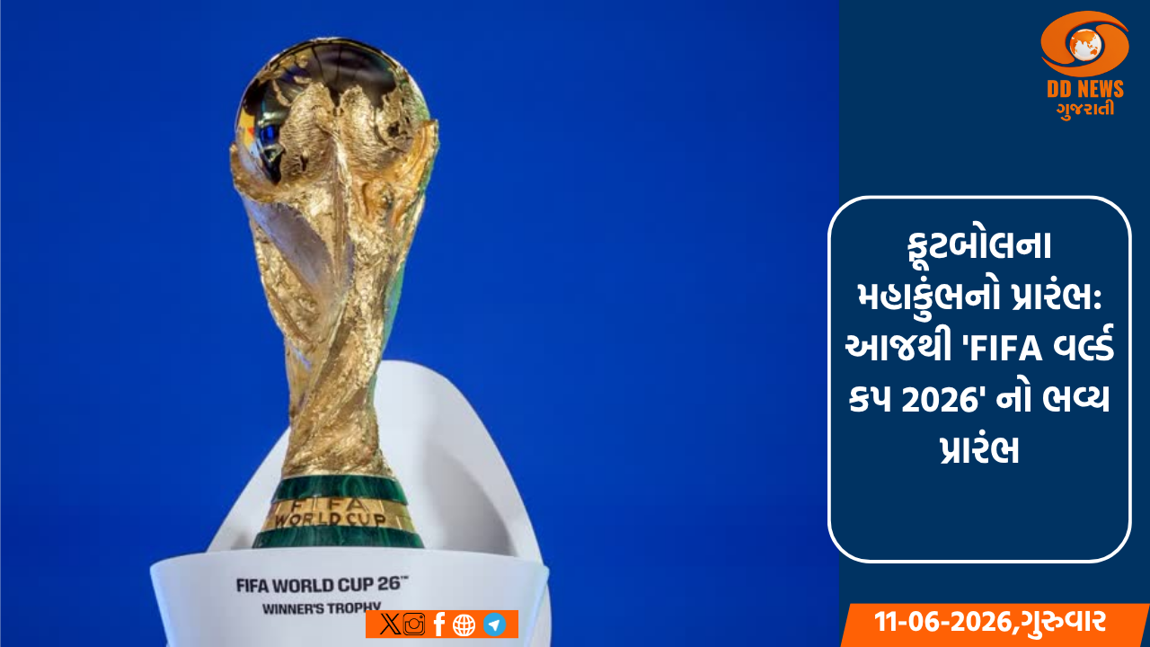 ફૂટબોલના મહાકુંભનો પ્રારંભ: આજથી 'FIFA વર્લ્ડ કપ 2026' નો ભવ્ય આગાજ