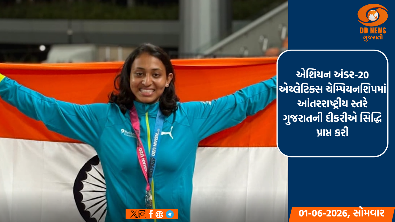  એશિયન અંડર-20 એથ્લેટિક્સ ચેમ્પિયનશિપમાં આંતરરાષ્ટ્રીય સ્તરે ગુજરાતની દીકરીએ સિદ્ધિ પ્રાપ્ત કરી